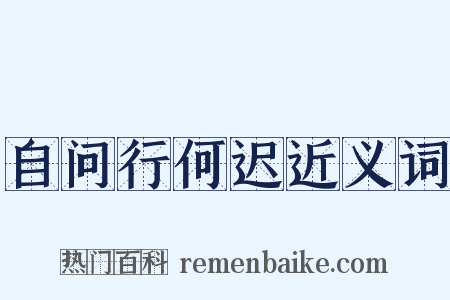 自问行何迟近义词是什么意思的图片